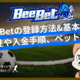 BeeBet(ビーベット)の登録方法｜始めるにあたって知っておきたい情報を徹底解説