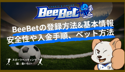 BeeBet(ビーベット)の登録方法&基本情報｜安全性や入金手順、ベット方法などを徹底解説