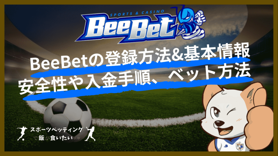 BeeBet(ビーベット)の登録方法&基本情報｜安全性や入金手順、ベット方法などを徹底解説