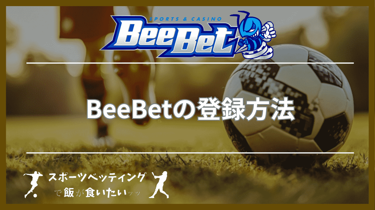 BeeBet(ビーベット)の登録方法