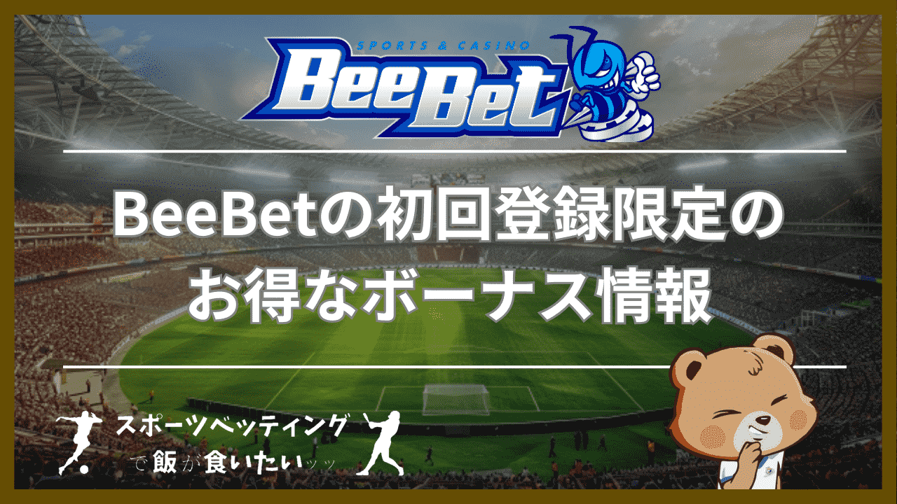 BeeBet(ビーベット)の初回登録限定のお得なボーナス情報