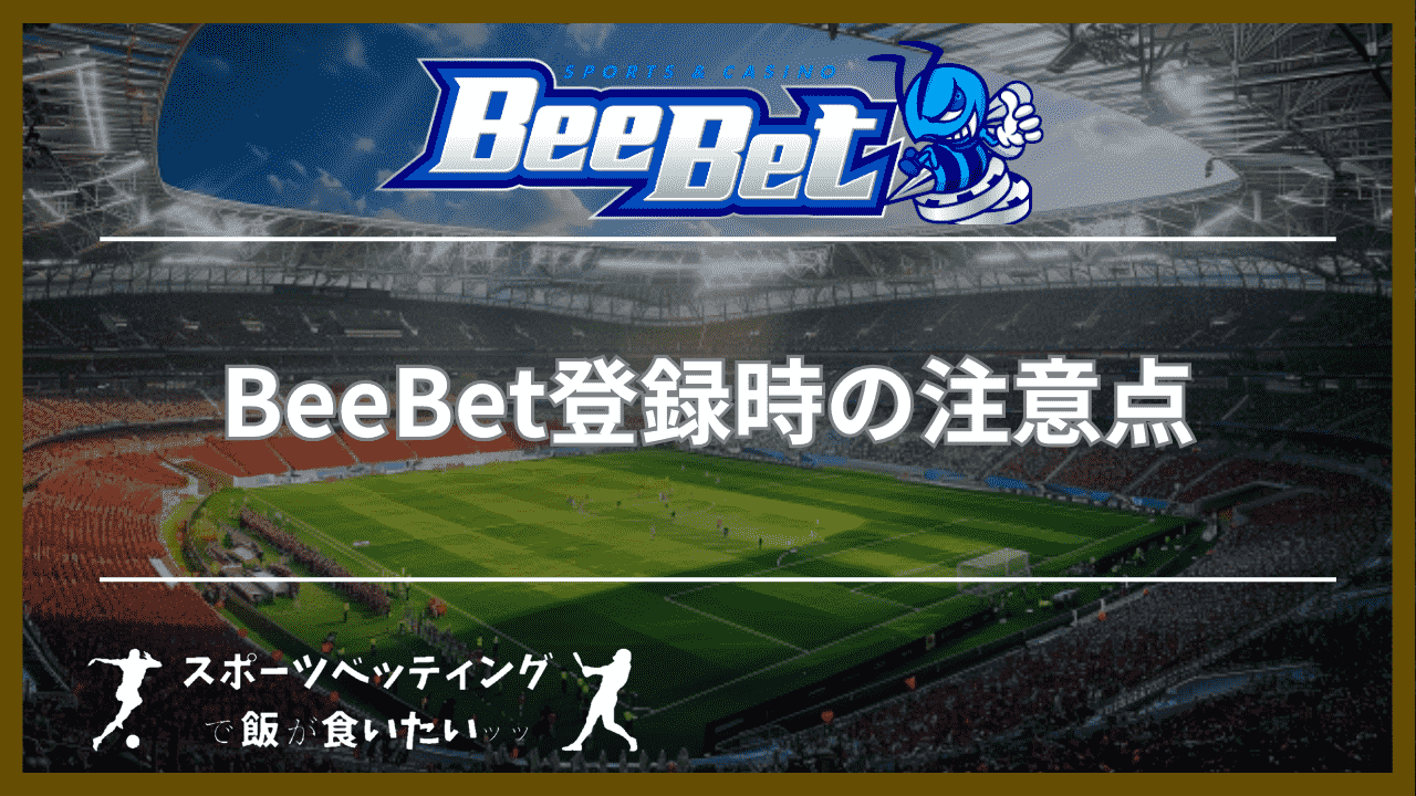 BeeBet(ビーベット)登録時の注意点