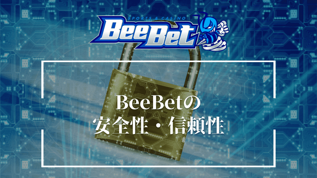 BeeBet(ビーベット)の安全性・信頼性