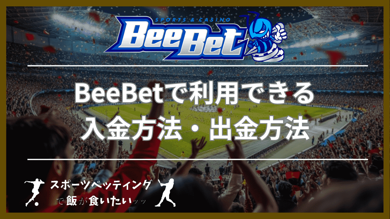 BeeBet(ビーベット)で利用できる入金方法・出金方法