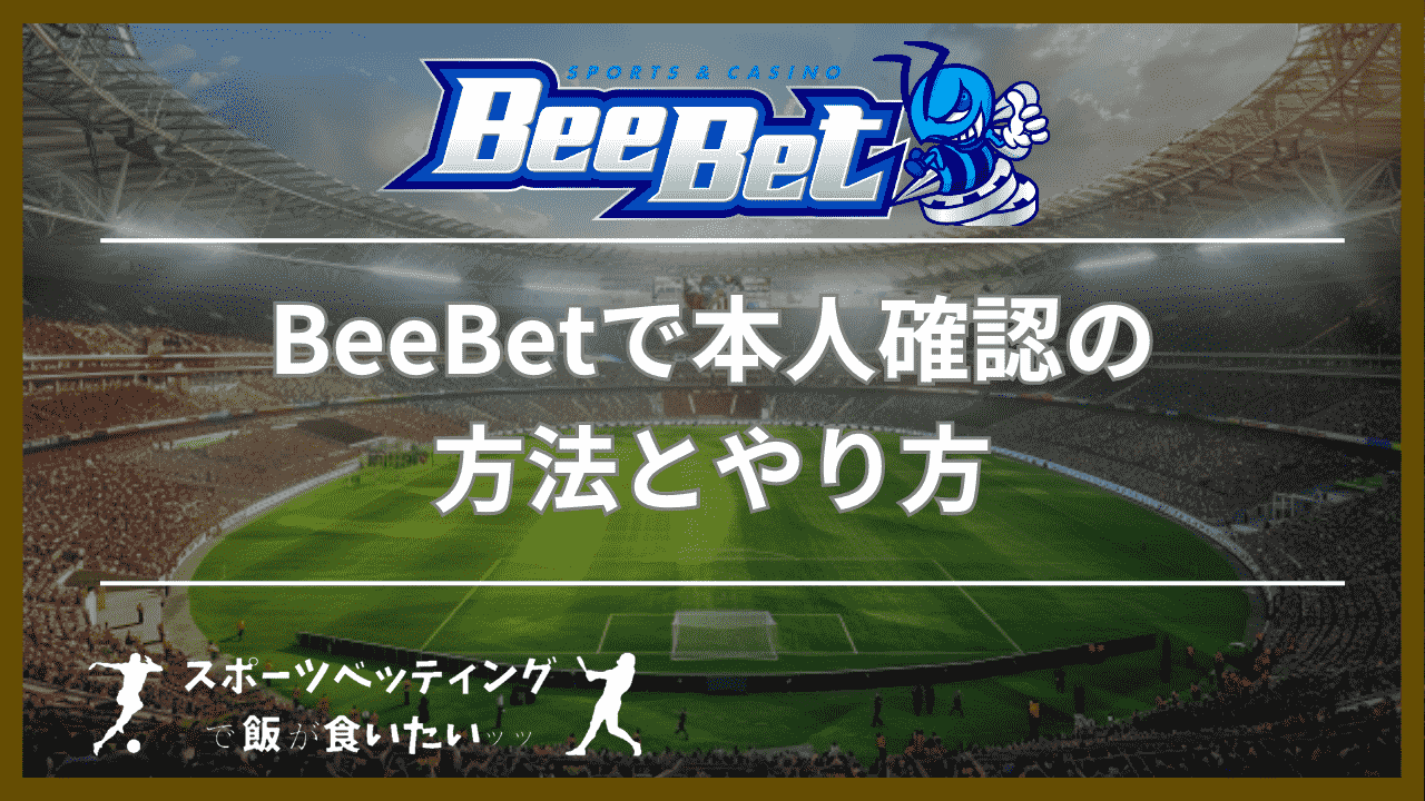 BeeBet(ビーベット)で本人確認の方法とやり方