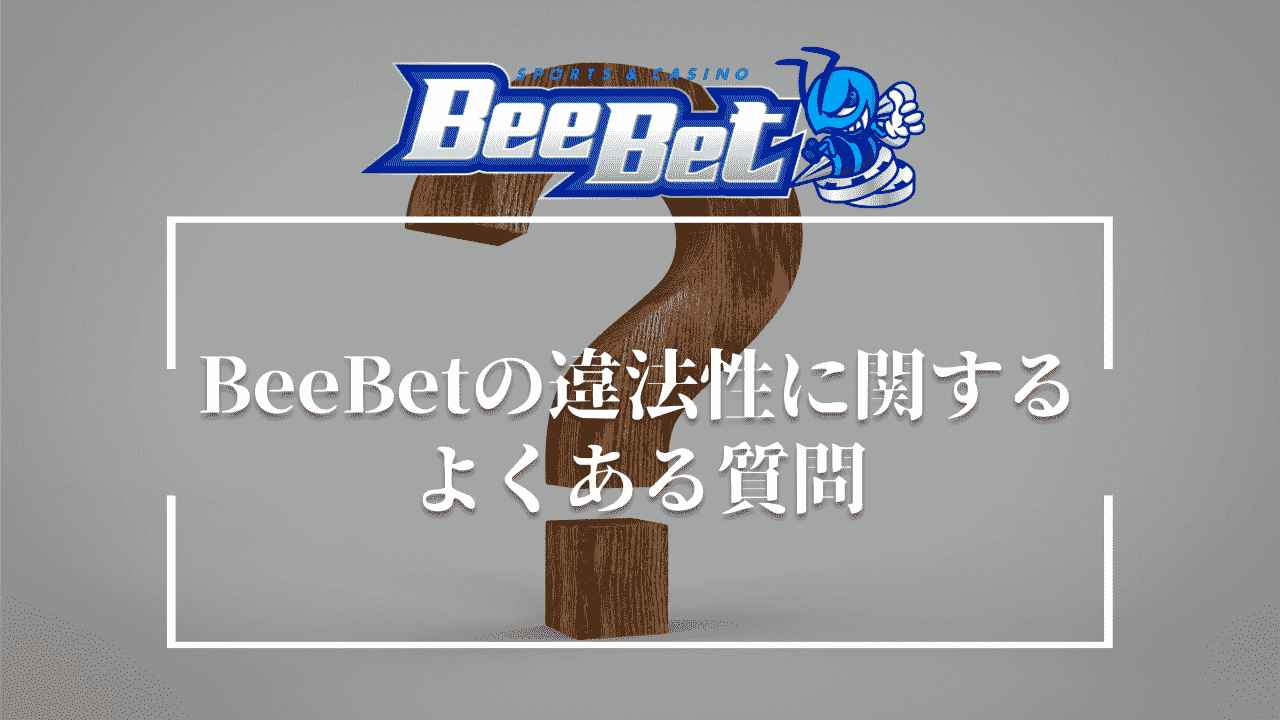 BeeBet(ビーベット)違法性・危険性　よくある質問　知恵袋