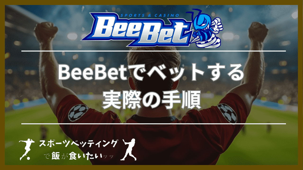 BeeBet(ビーベット)でベットする実際の手順