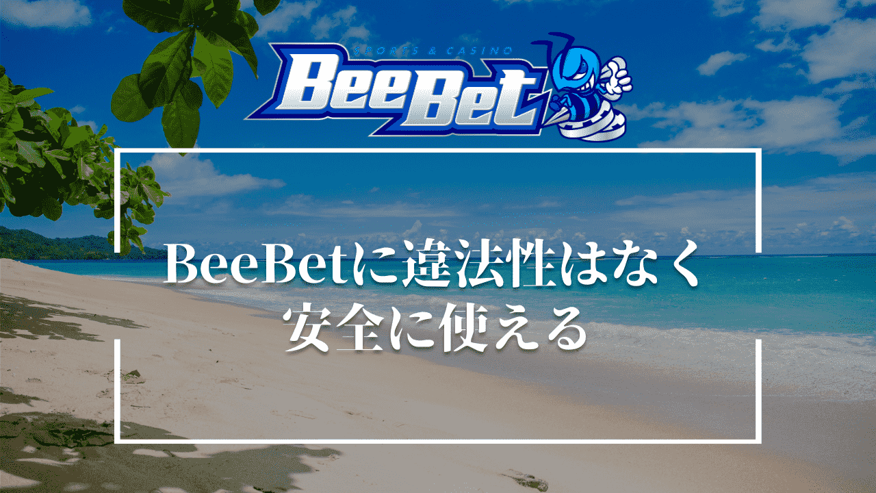 BeeBet(ビーベット)に違法性はなく安全に使える！