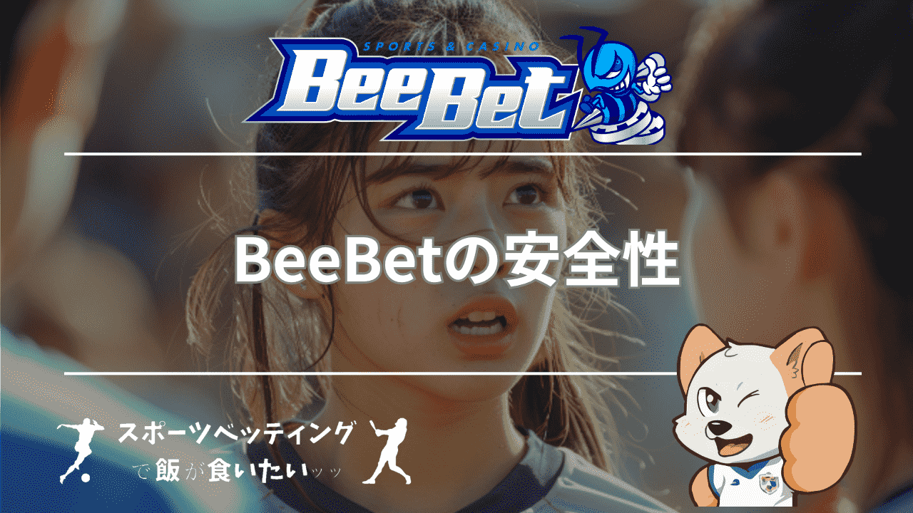 BeeBet(ビーベット)の安全性