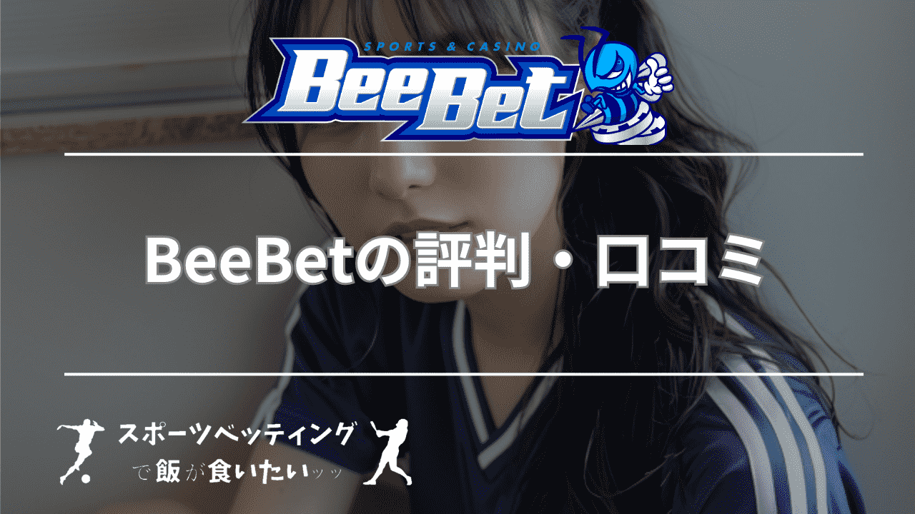 BeeBet(ビーベット)の評判・口コミ