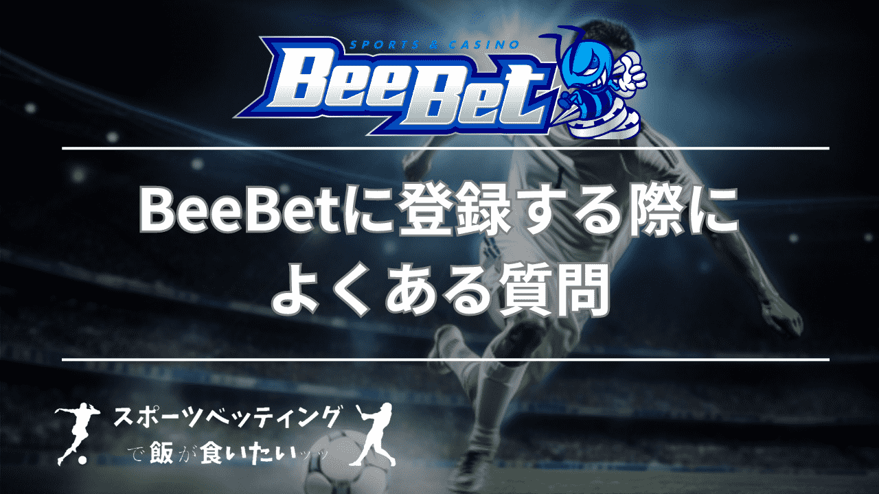 BeeBet(ビーベット)に登録する際によくある質問