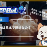 BeeBet(ビーベット)は日本で違法なの？合法性・安全性を法律面・運営会社から徹底解説