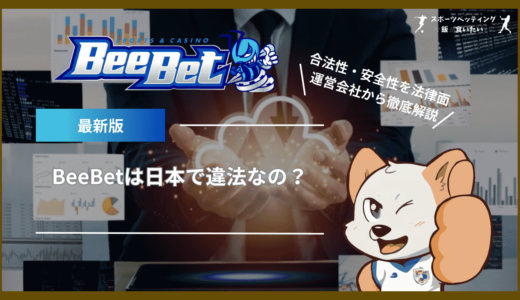 BeeBet(ビーベット)は日本で違法なの？合法性・安全性を法律面・運営会社から徹底解説