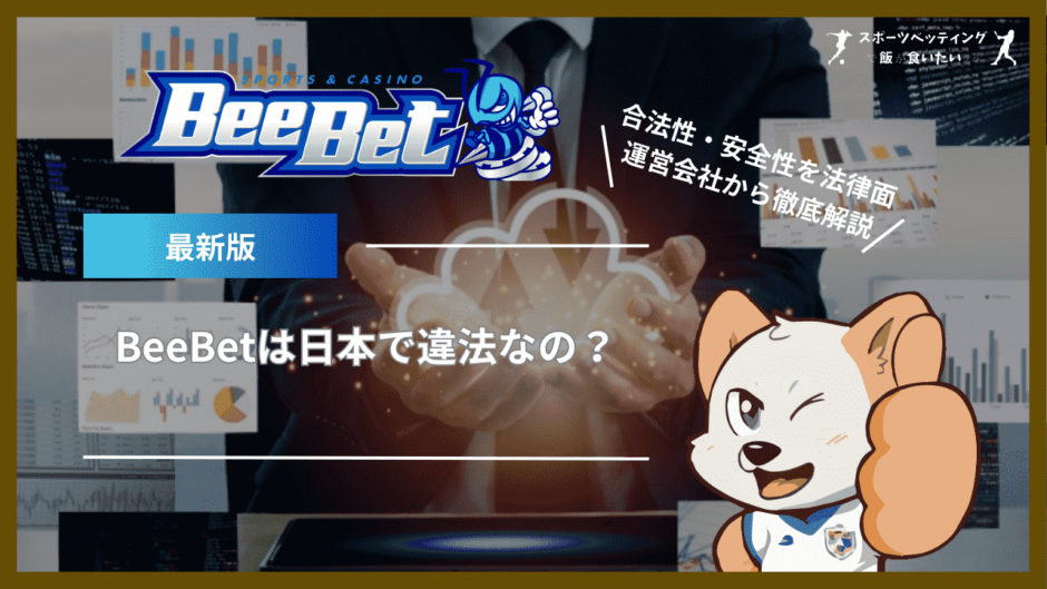 BeeBet(ビーベット)は日本で違法なの？合法性・安全性を法律面・運営会社から徹底解説