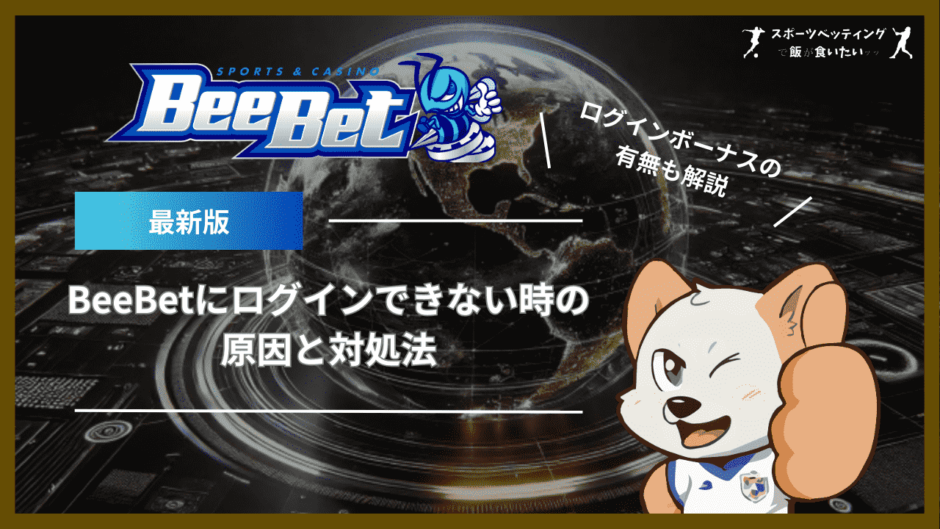 BeeBet(ビーベット)にログインできない時の原因と対処法｜ログインボーナスの有無も解説