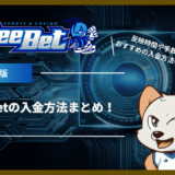 BeeBet(ビーベット)の入金方法まとめ！反映時間や手数料・おすすめの入金方法も解説