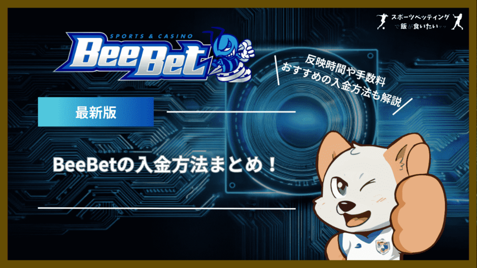 BeeBet(ビーベット)の入金方法まとめ！反映時間や手数料・おすすめの入金方法も解説