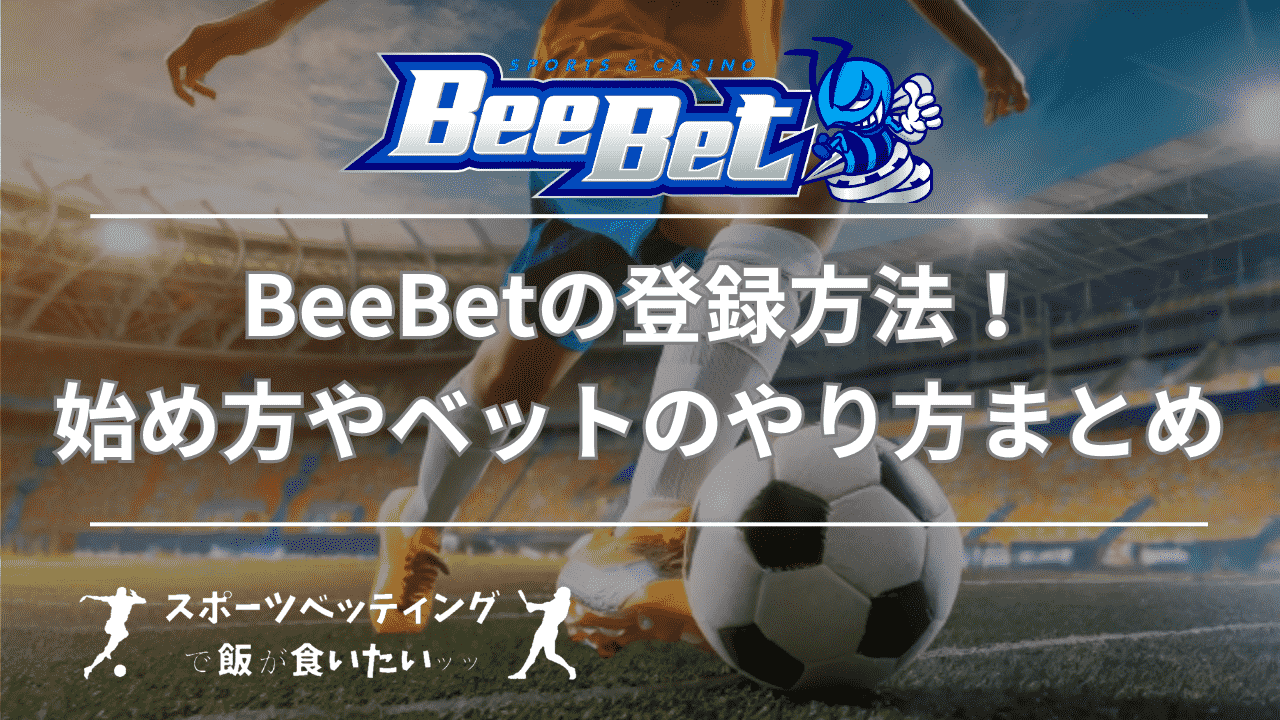 BeeBet(ビーベット)の登録方法！始め方やベットのやり方まとめ