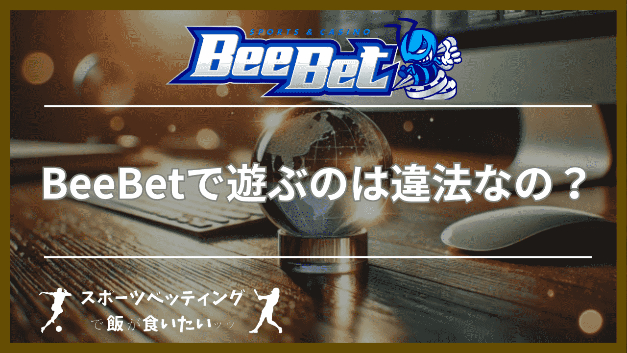 BeeBet(ビーベット)で遊ぶのは違法なの？