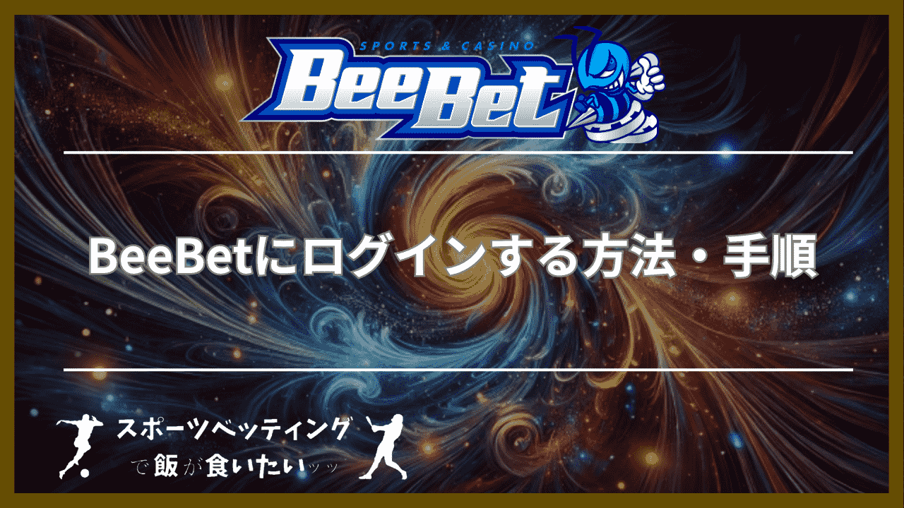 BeeBet(ビーベット)にログインする方法・手順