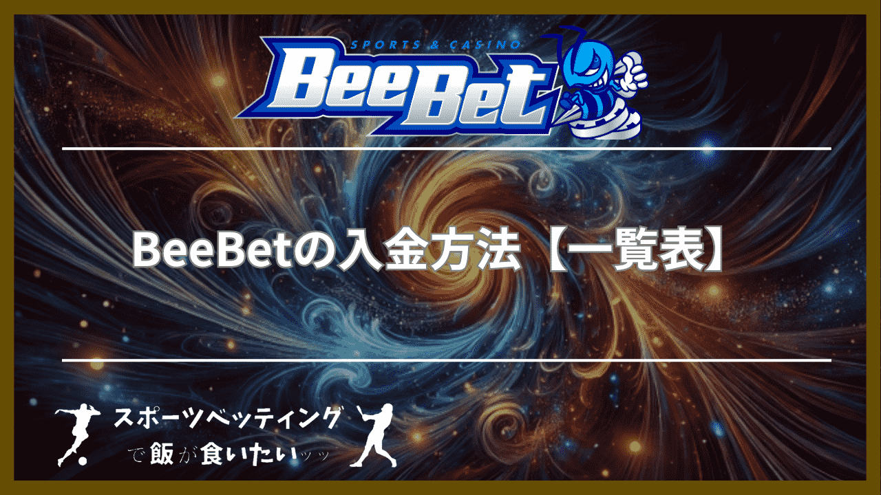 BeeBet(ビーベット)の入金方法【一覧表】