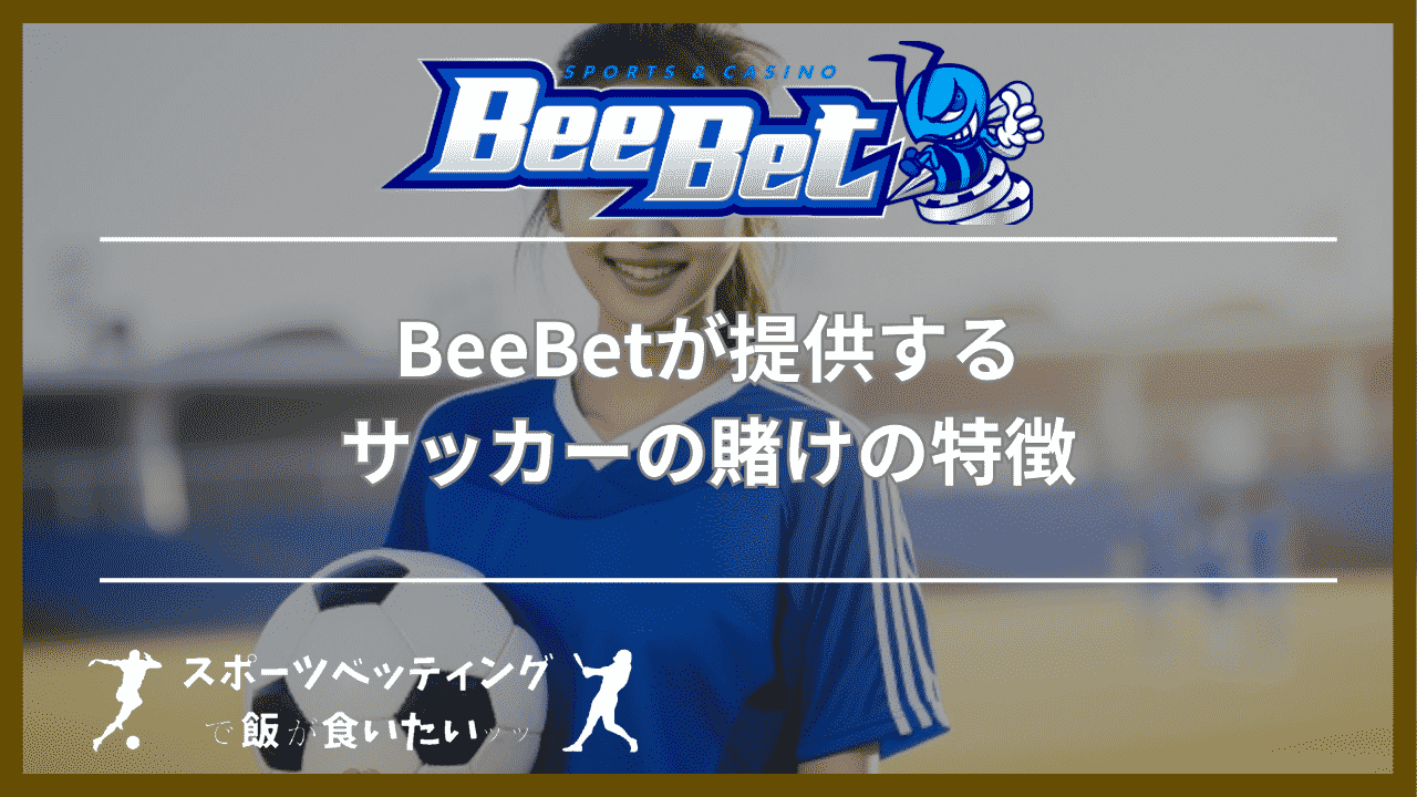 BeeBet(ビーベット)が提供するサッカーの賭けの特徴