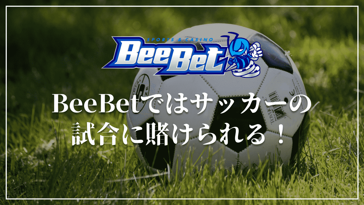 BeeBet(ビーベット)ではサッカーの試合に賭けられる