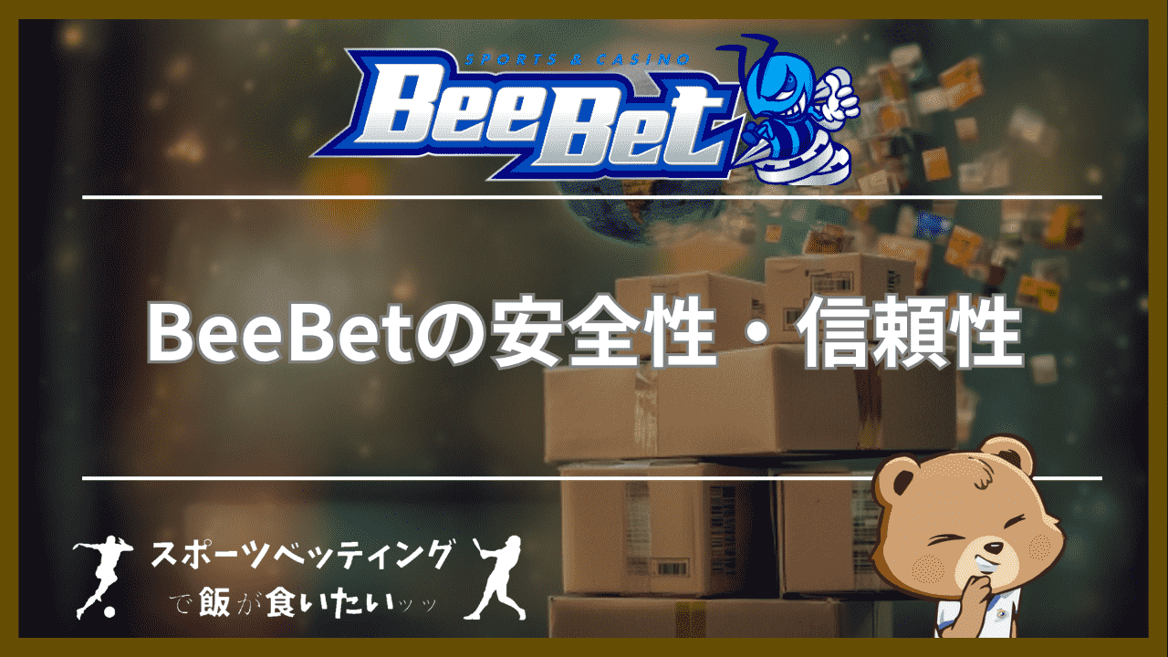 BeeBet(ビーベット)の安全性・信頼性