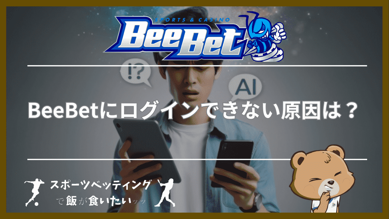 BeeBet(ビーベット)にログインできない原因は？