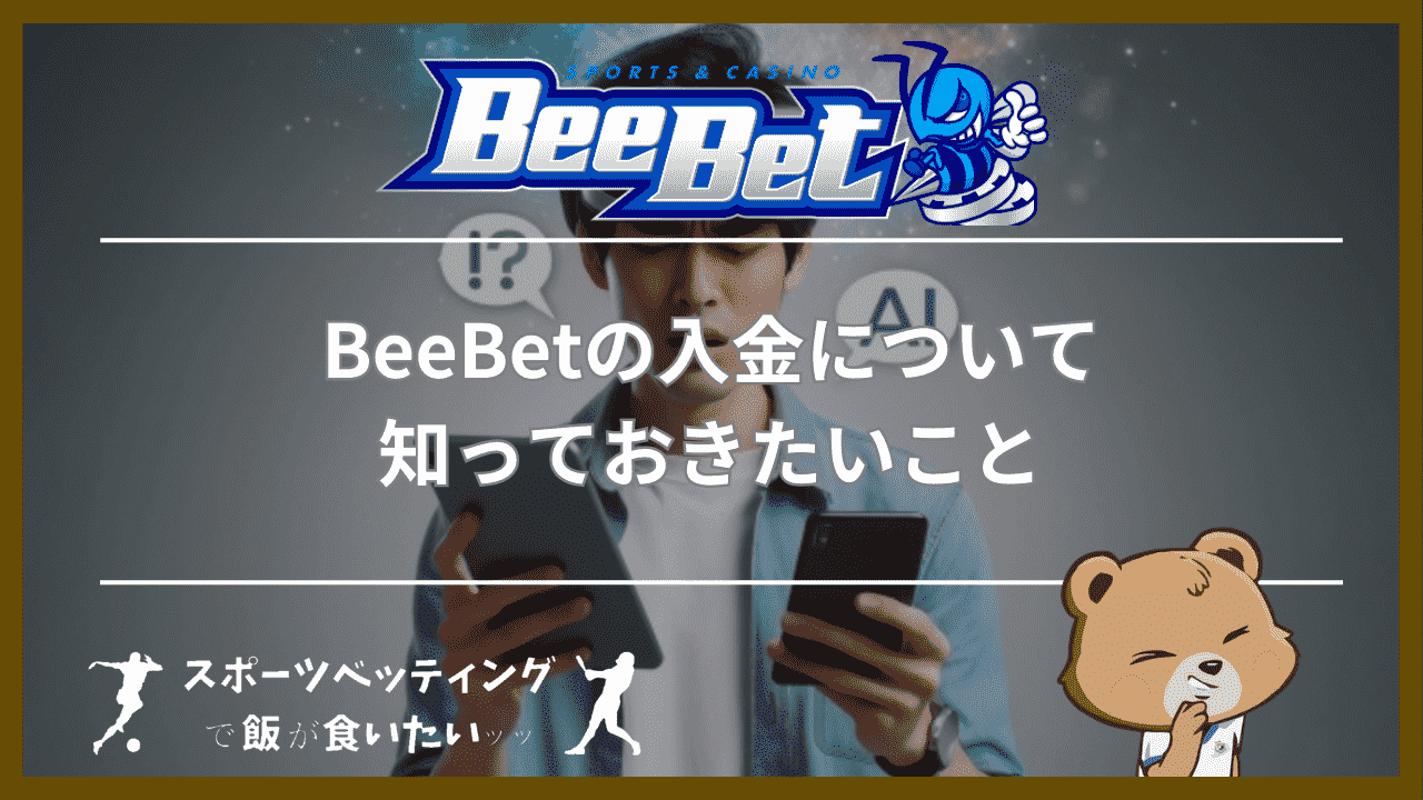 BeeBet(ビーベット)の入金について知っておきたいこと