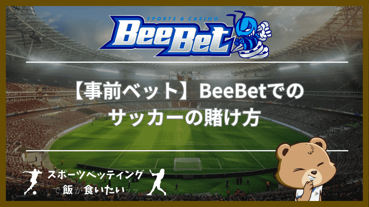 【事前ベット】BeeBet(ビーベット)でのサッカーの賭け方