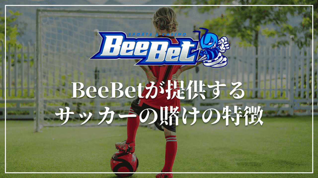 BeeBet(ビーベット)が提供するサッカーの賭けの特徴
