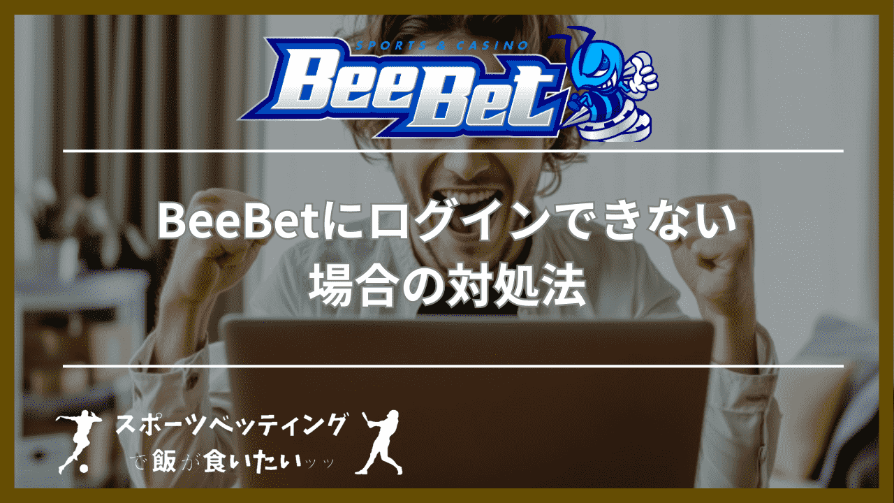 BeeBet(ビーベット)にログインできない場合の対処法