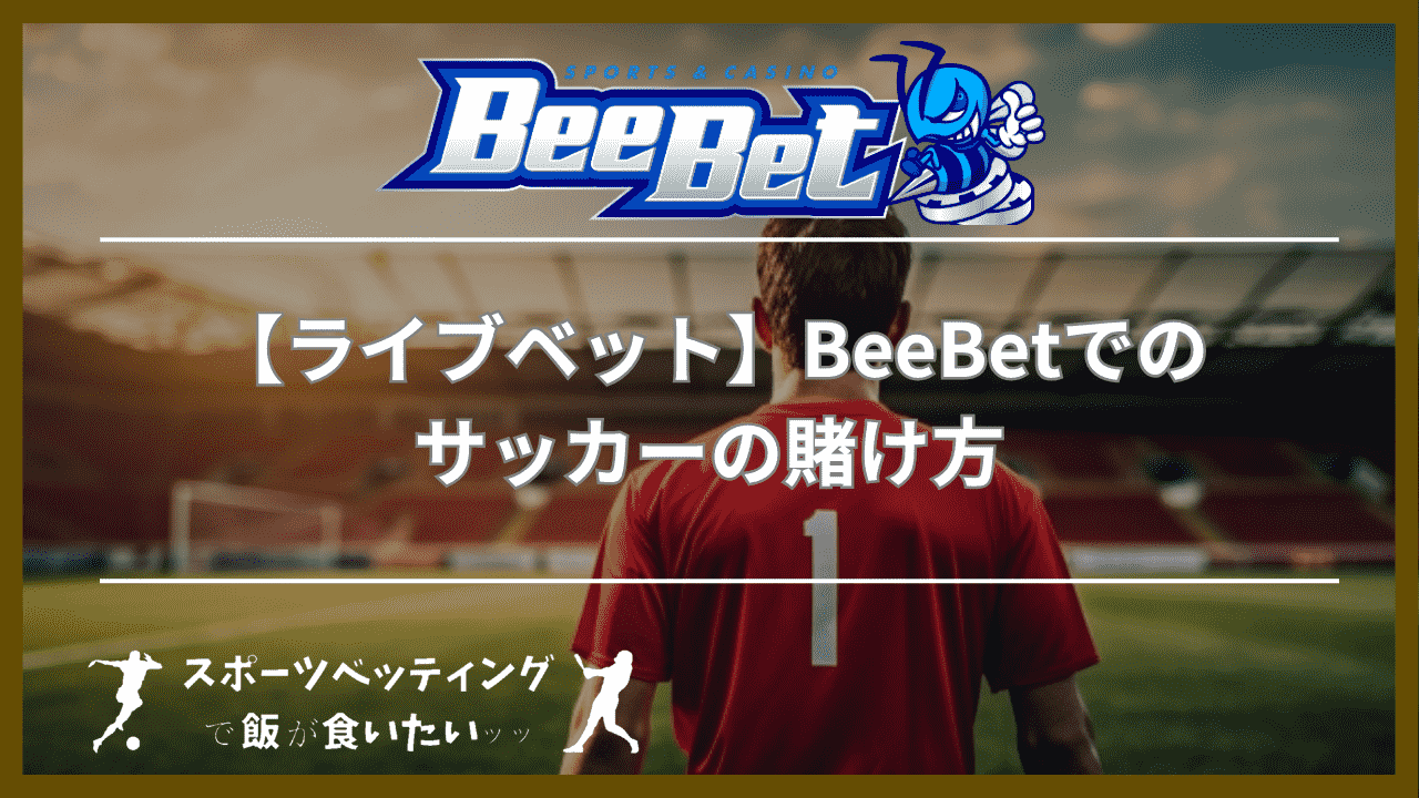 【ライブベット】BeeBet(ビーベット)でのサッカーの賭け方