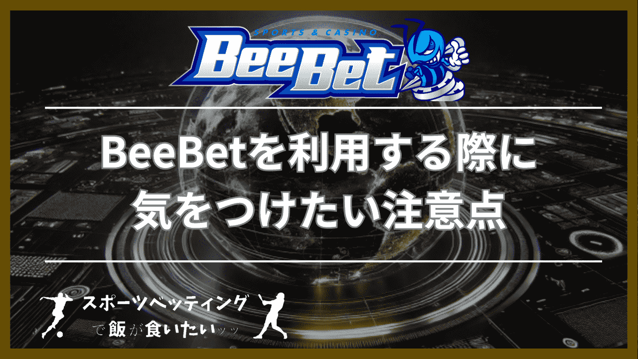 BeeBet(ビーベット)を利用する際に気をつけたい3つの注意点