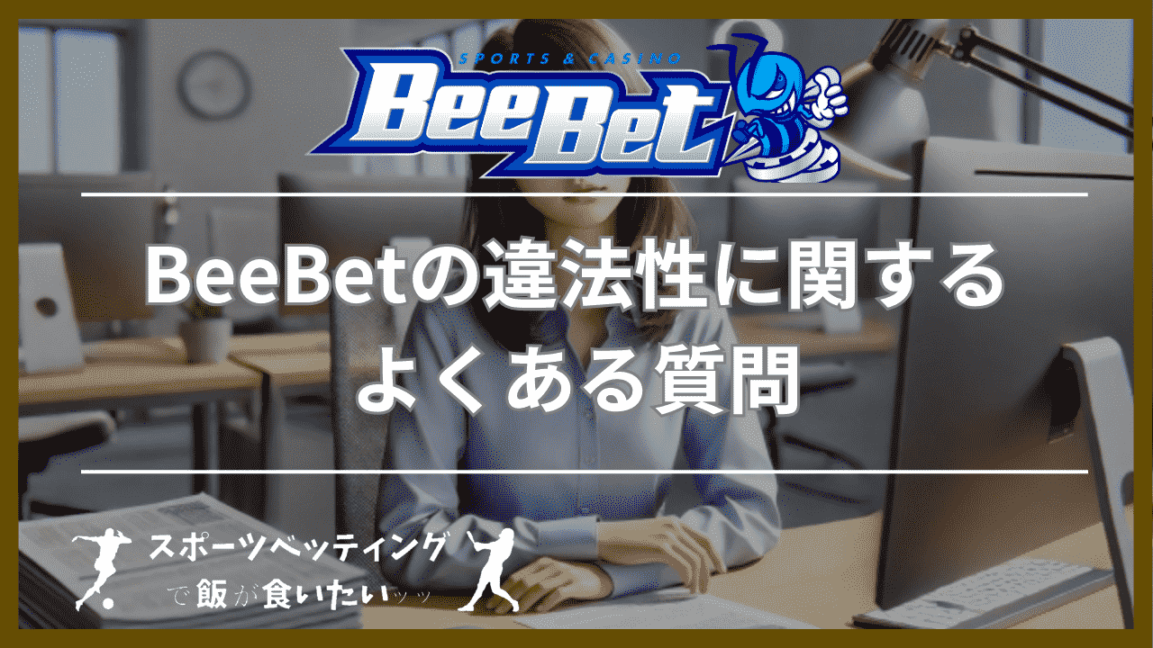 BeeBet(ビーベット)の違法性に関するよくある質問