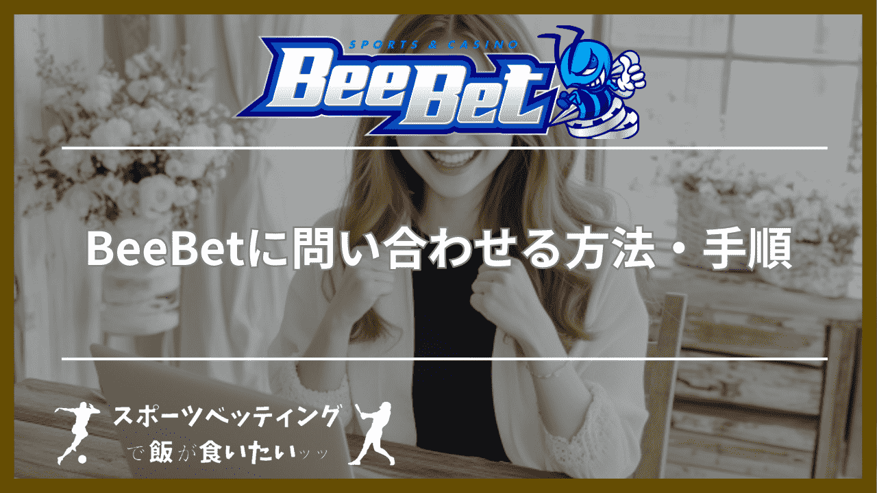 BeeBet(ビーベット)に問い合わせる方法・手順