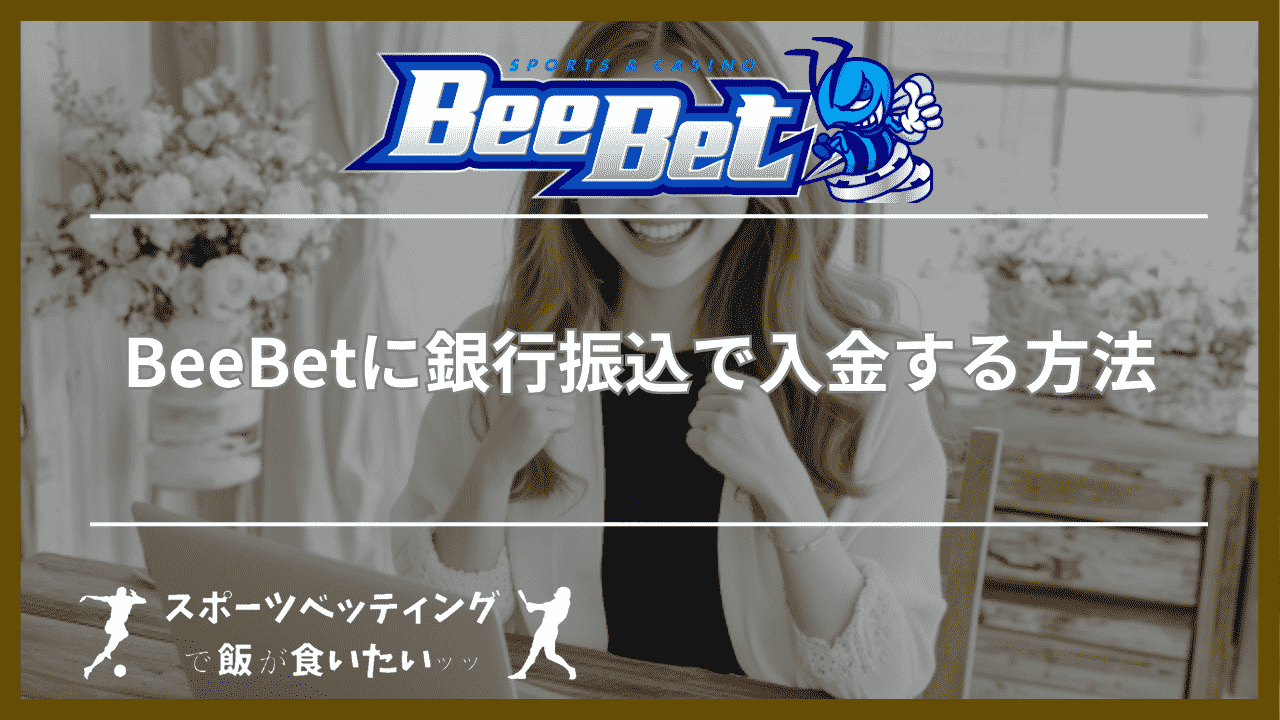 BeeBet(ビーベット)に銀行振込で入金する方法