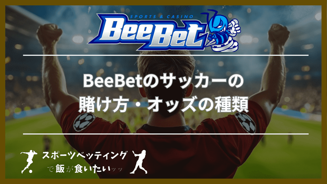 BeeBet(ビーベット)のサッカーの賭け方・オッズの種類