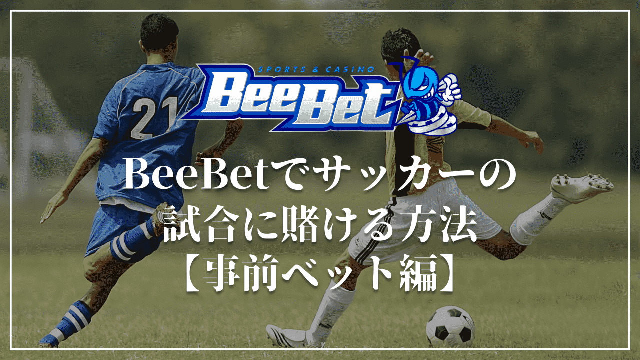 【事前ベット】BeeBet(ビーベット)でのサッカーの賭け方