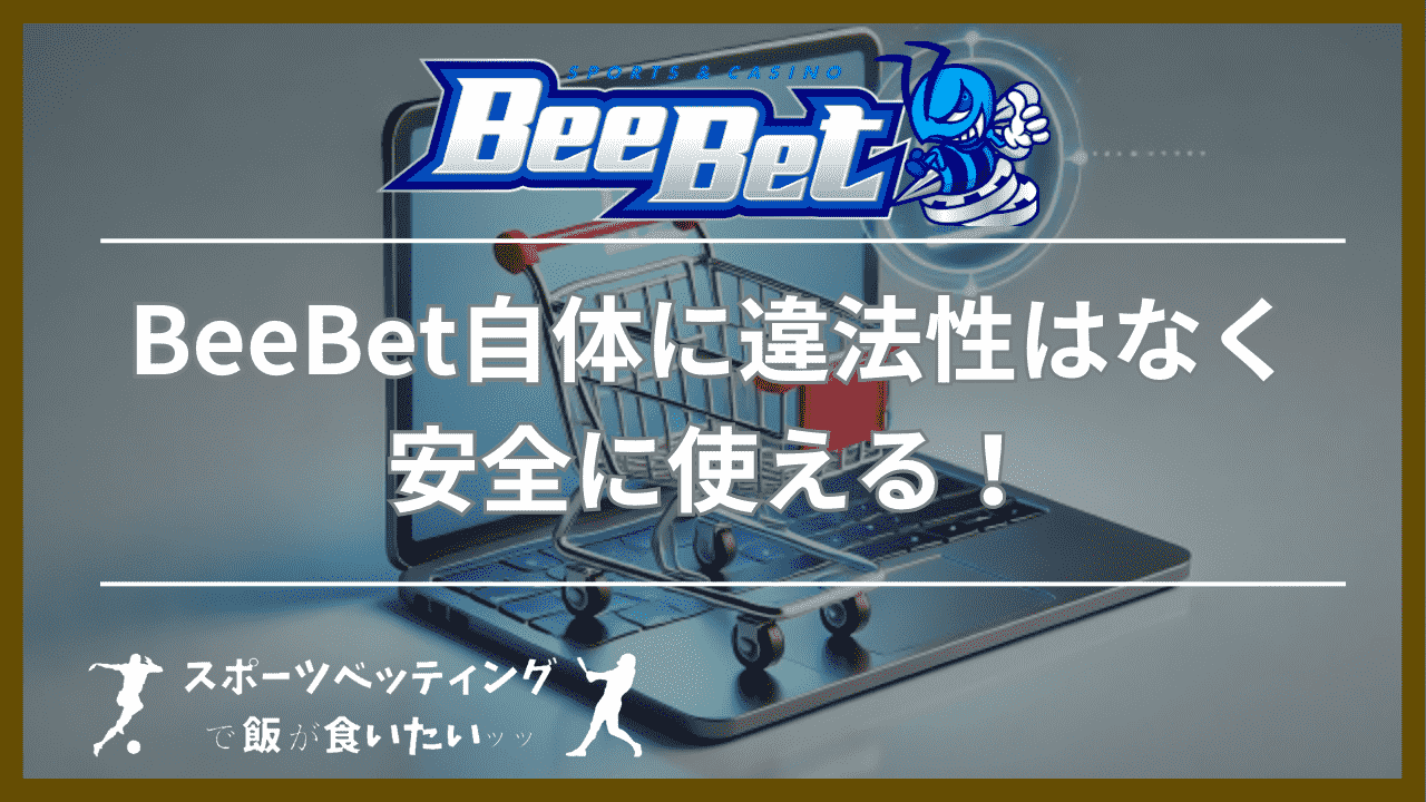 まとめ：BeeBet(ビーベット)自体に違法性はなく安全に使える！