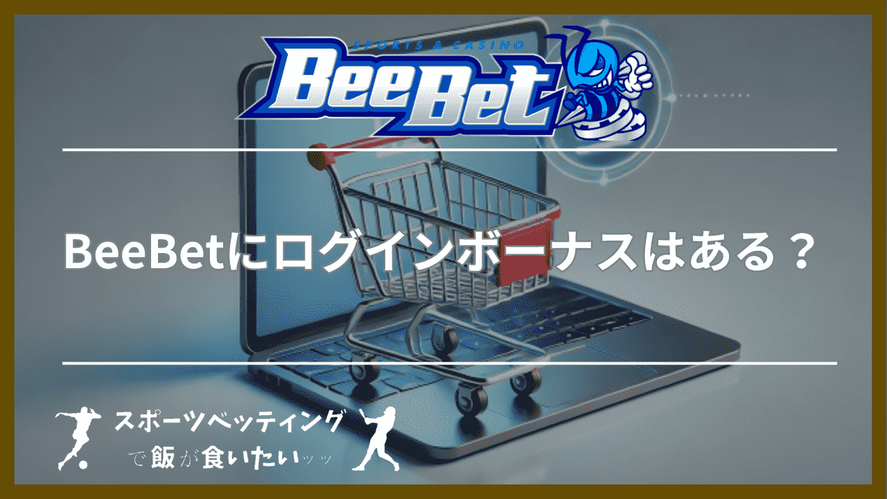 BeeBet(ビーベット)にログインボーナスはある？