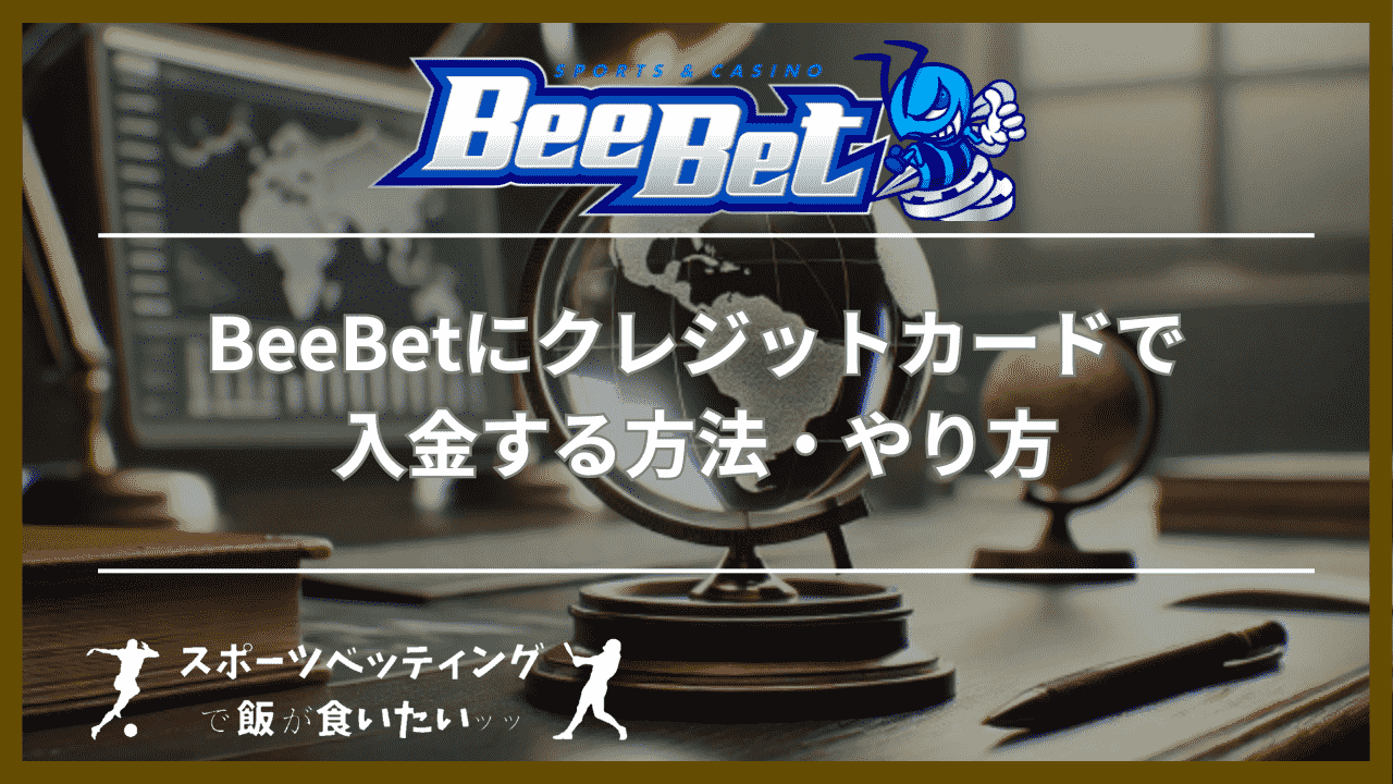 BeeBet(ビーベット)にクレジットカードで入金する方法・やり方