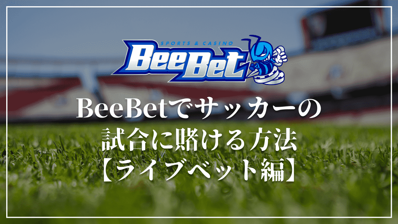 【ライブベット】BeeBet(ビーベット)でのサッカーの賭け方