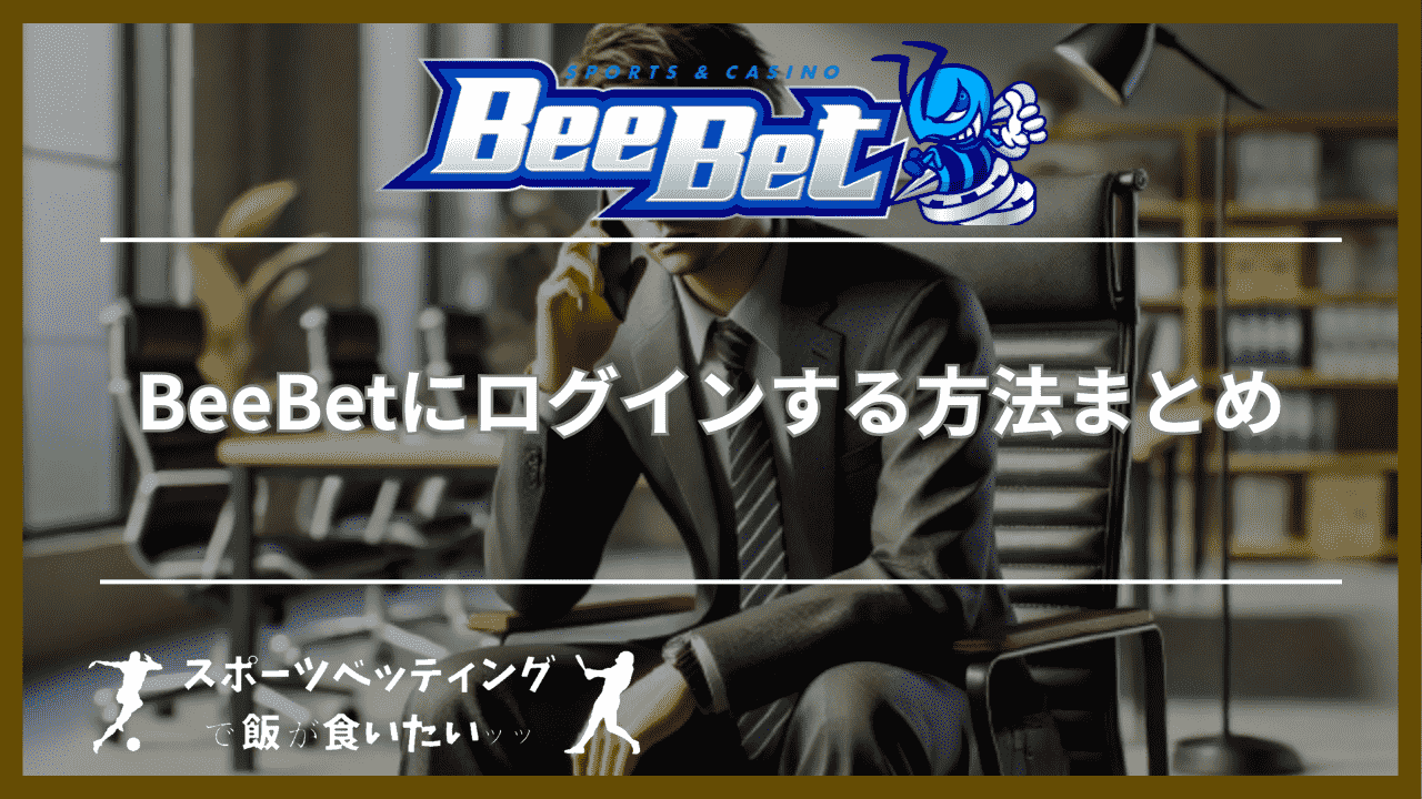 BeeBet(ビーベット)にログインする方法まとめ