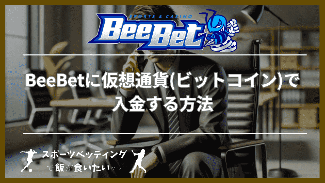 BeeBet(ビーベット)に仮想通貨(ビットコイン)で入金する方法