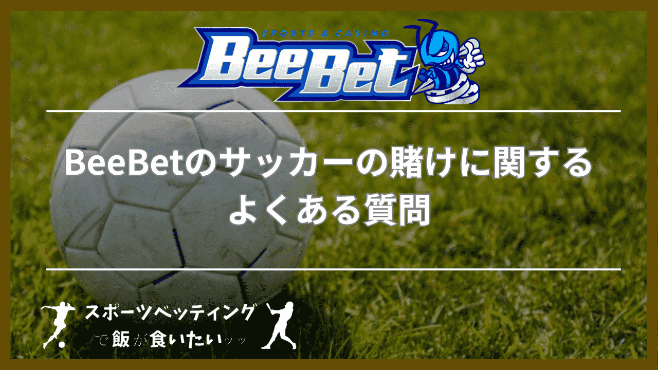 BeeBet(ビーベット)のサッカーの賭けに関するよくある質問