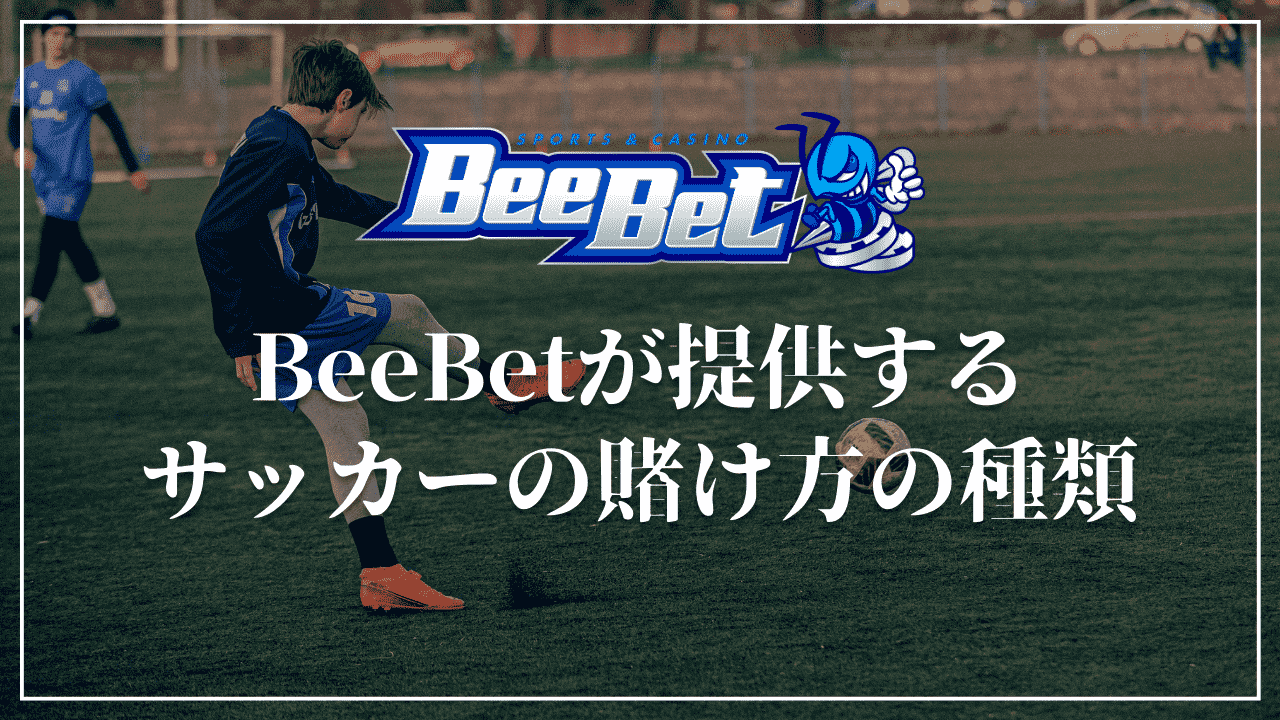 BeeBet(ビーベット)のサッカーの賭け方の種類