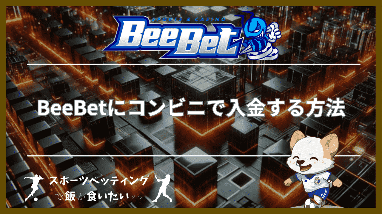 BeeBet(ビーベット)にコンビニで入金する方法