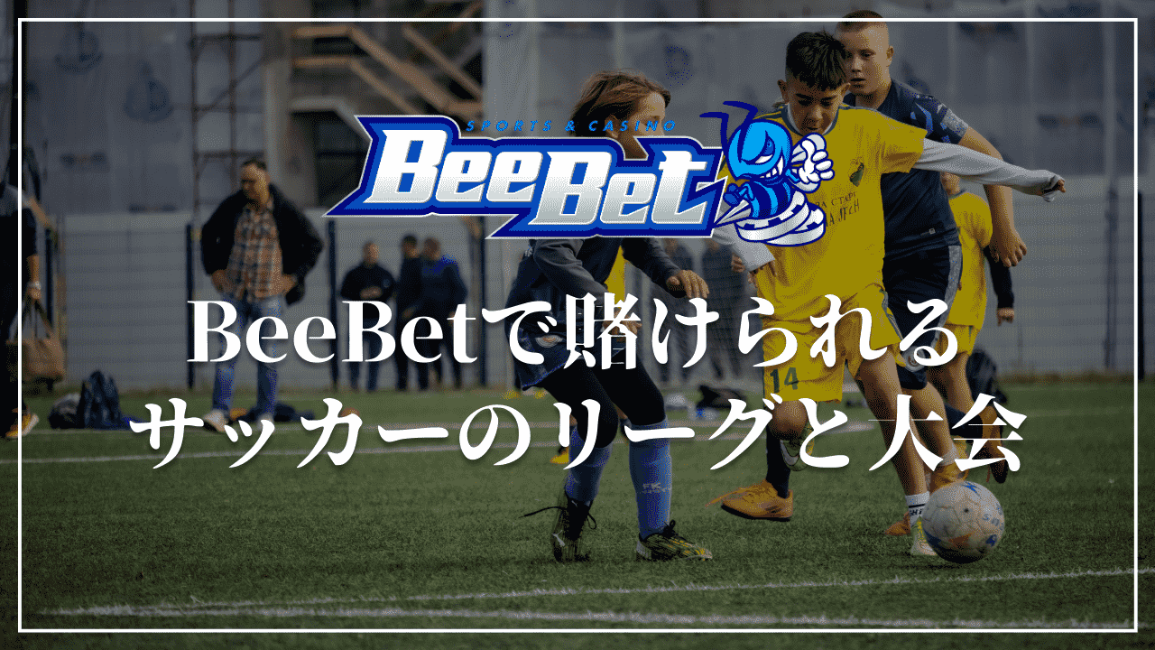 BeeBet(ビーベット)が対応しているサッカーのリーグ・大会